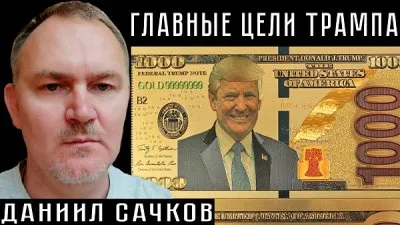 Главные цели Трампа