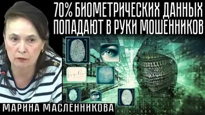 70% биометрических данных попадают в руки мошенников