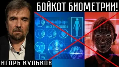 Бойкот биометрии