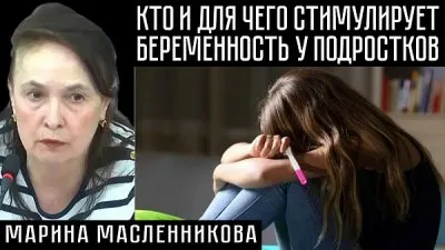 Кто и для чего стимулирует беременность у подростков