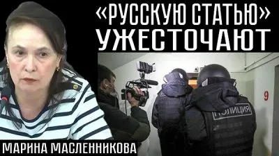 "Русскую статью" ужесточают