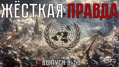 Жесткая правда. Выпуск 58