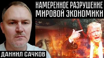 Намеренное разрушение мировой экономики